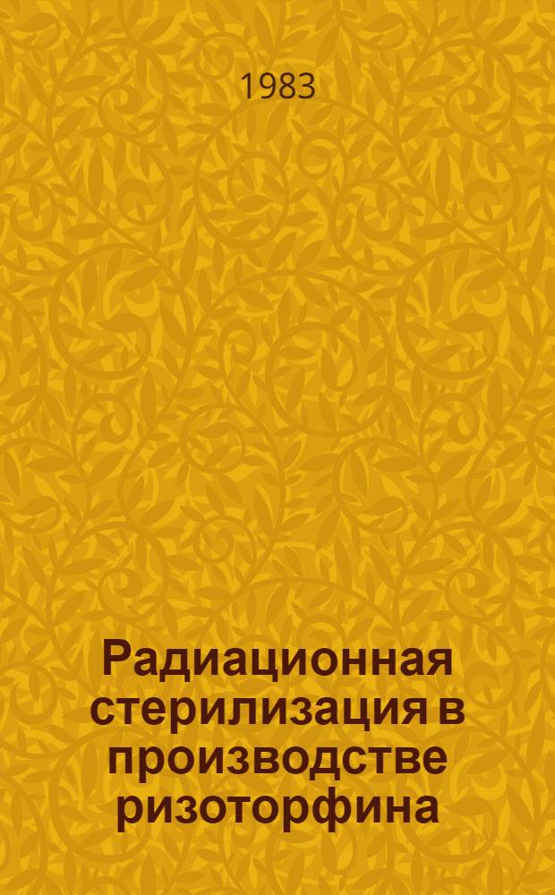 Радиационная стерилизация в производстве ризоторфина