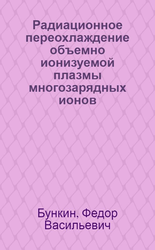 Радиационное переохлаждение объемно ионизуемой плазмы многозарядных ионов