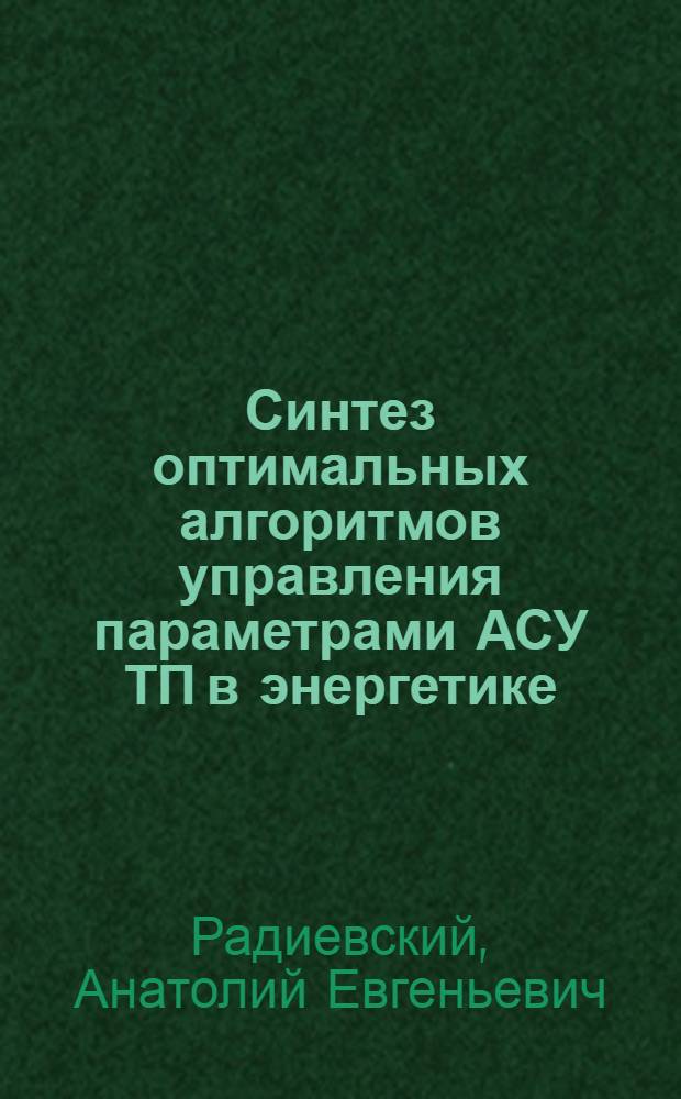 Синтез оптимальных алгоритмов управления параметрами АСУ ТП в энергетике : (На прим. процесса горения в топке котлоагрегата) : Автореф. дис. на соиск. учен. степ. к. т. н