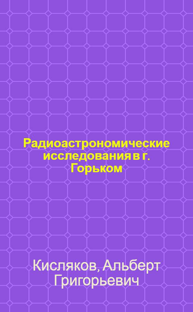 Радиоастрономические исследования в г. Горьком