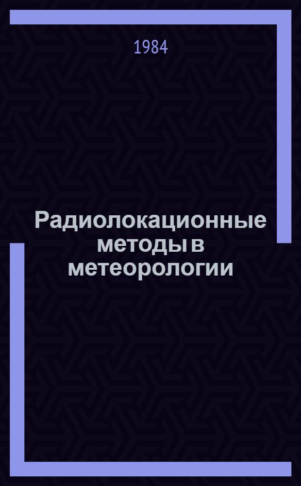Радиолокационные методы в метеорологии : Сб. ст.