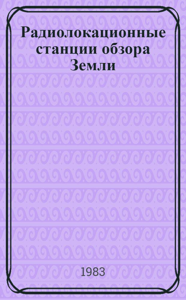 Радиолокационные станции обзора Земли