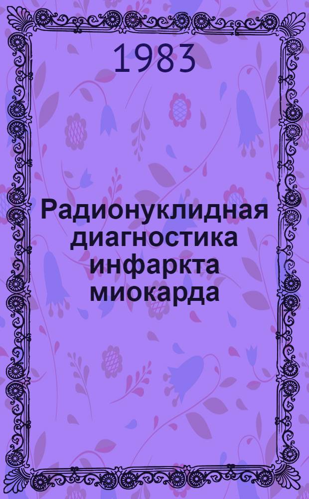 Радионуклидная диагностика инфаркта миокарда : (Метод. рекомендации)