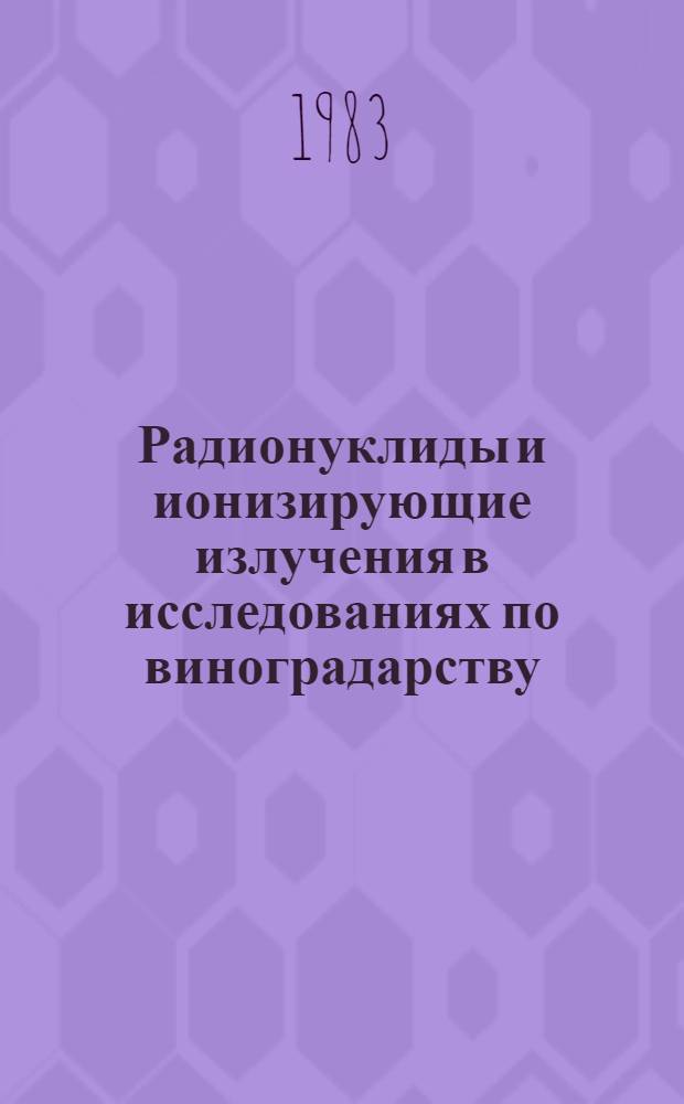Радионуклиды и ионизирующие излучения в исследованиях по виноградарству