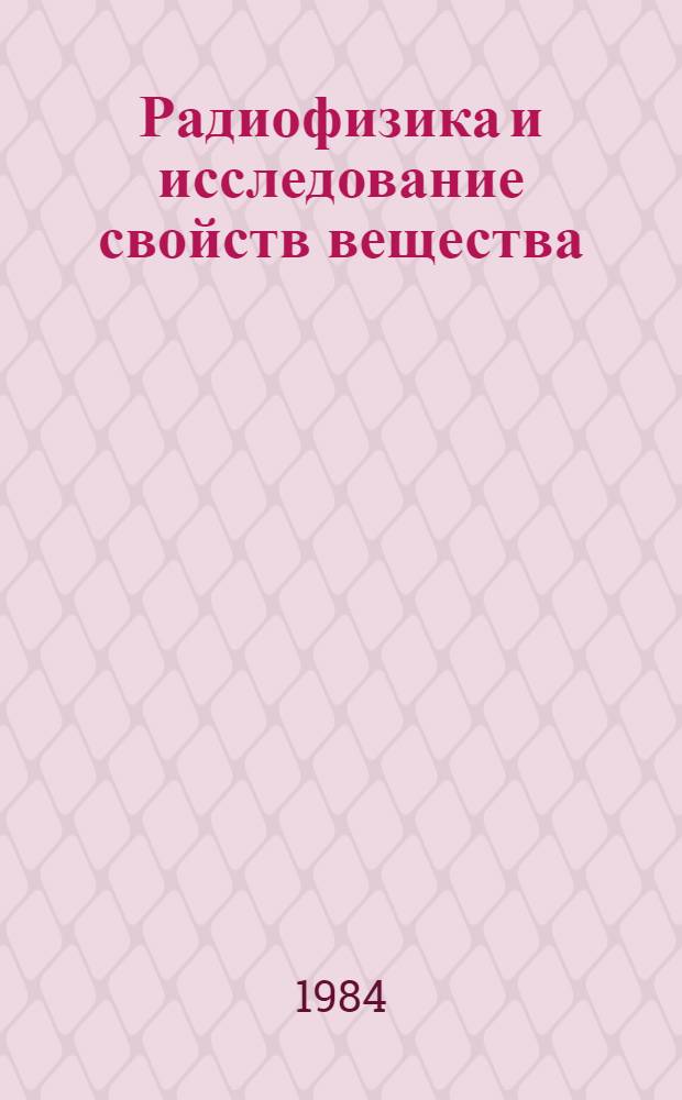 Радиофизика и исследование свойств вещества : Респ. сб