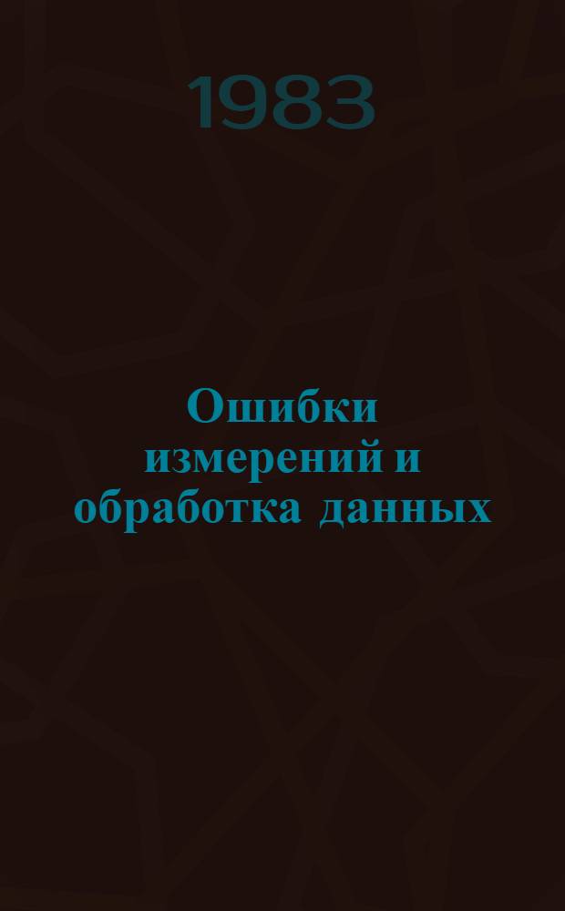 Ошибки измерений и обработка данных : Учеб. пособие