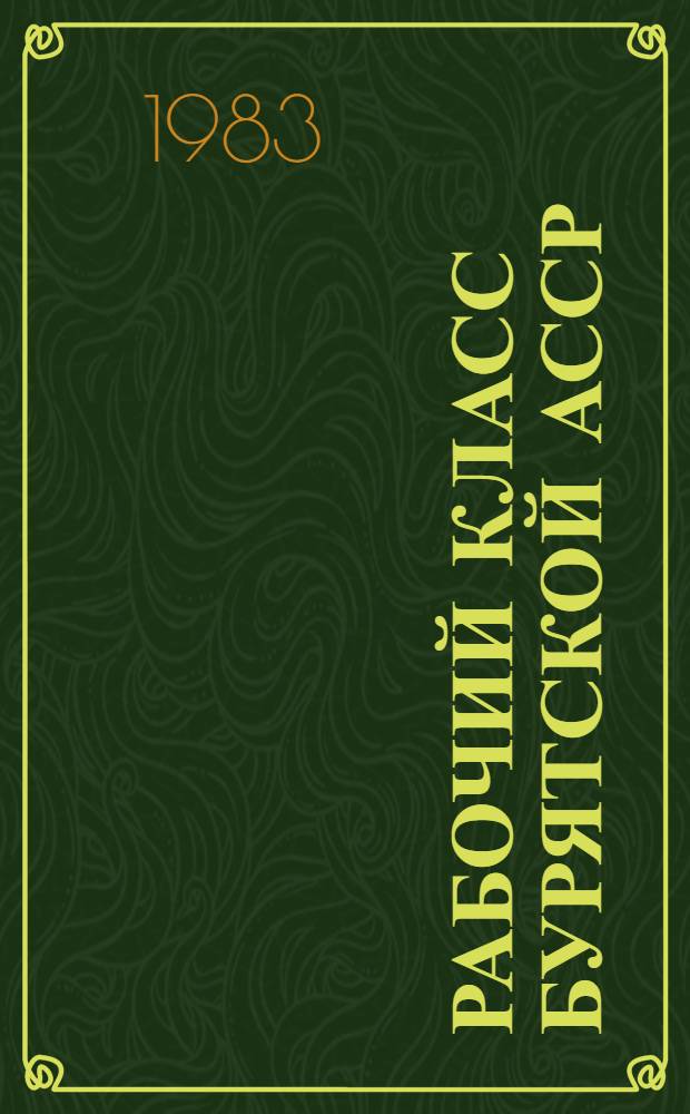 Рабочий класс Бурятской АССР : Автореф. дис. на соиск. учен. степ. к. ист. н