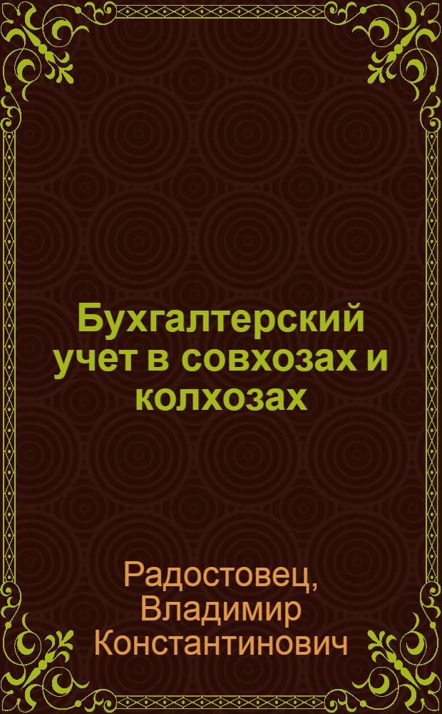 Бухгалтерский учет в совхозах и колхозах : Учеб. для подгот. и повышения квалификации бухгалтеров с.-х. предприятий