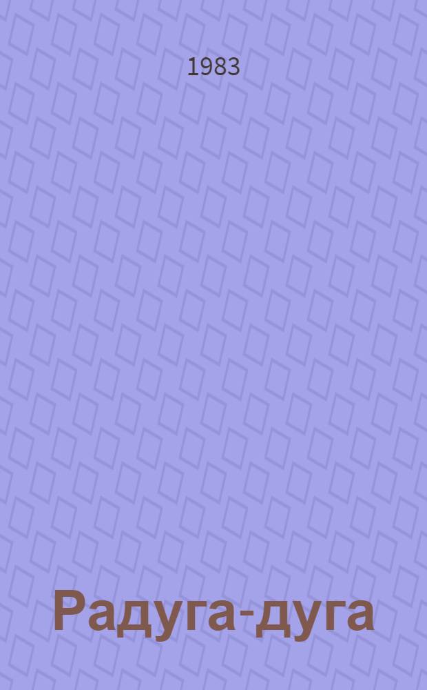 Радуга-дуга : Рус. нар. песенки, потешки, прибаутки : Для дошк. возраста