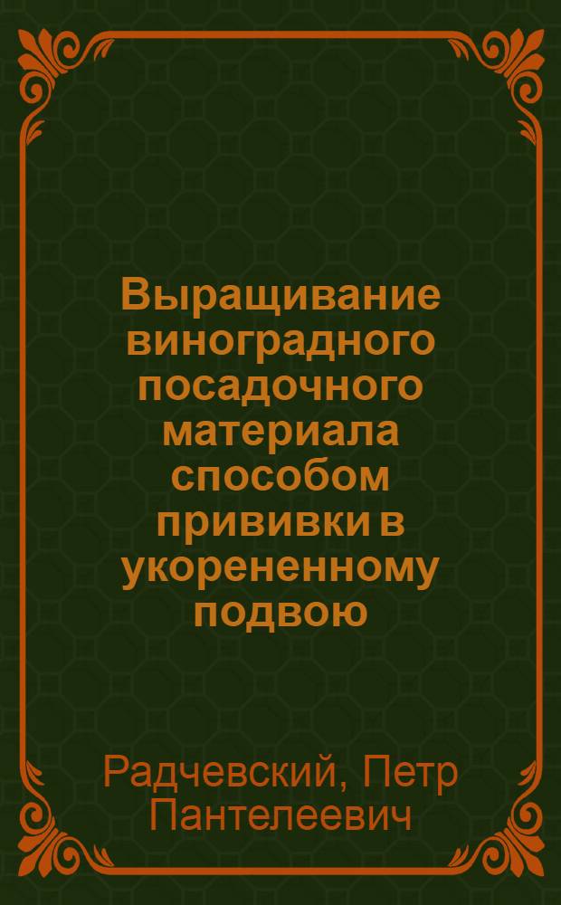 Выращивание виноградного посадочного материала способом прививки в укорененному подвою : Автореф. дис. на соиск. учен. степ. канд. с.-х. наук : (06.01.08)