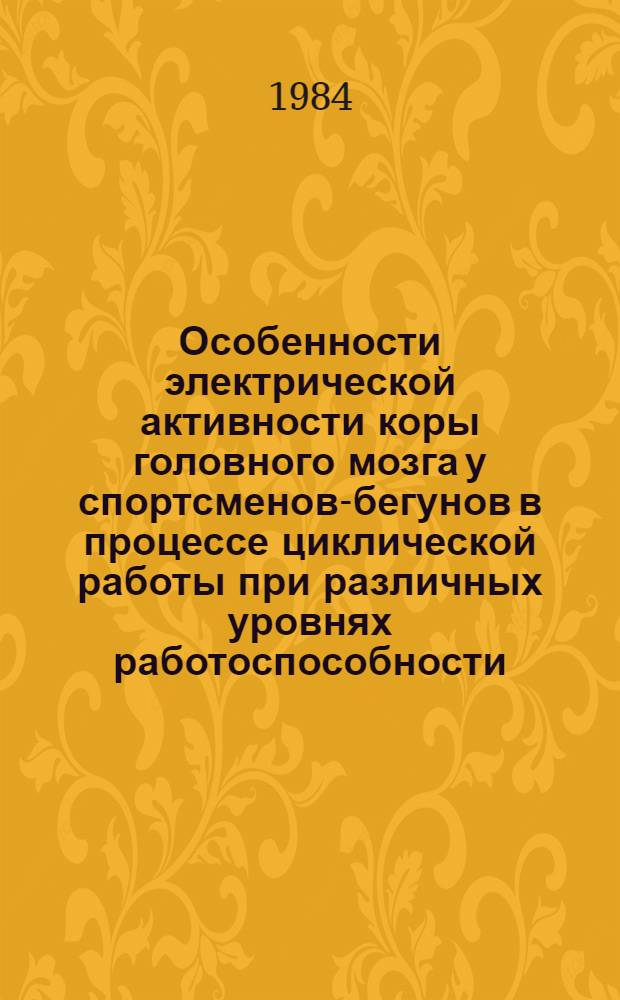 Особенности электрической активности коры головного мозга у спортсменов-бегунов в процессе циклической работы при различных уровнях работоспособности : Автореф. дис. на соиск. учен. степ. канд. биол. наук : (03.00.13)