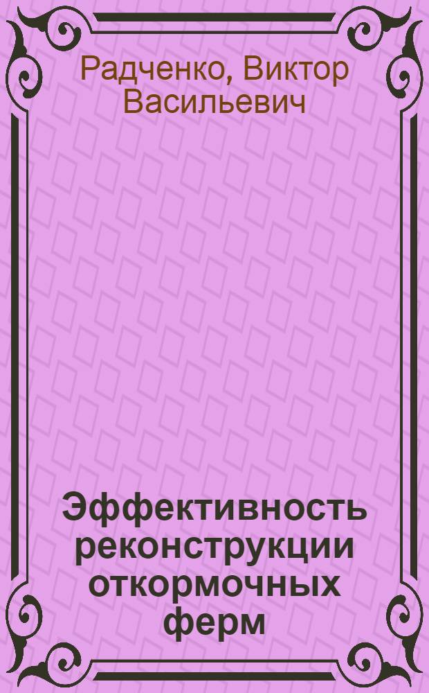Эффективность реконструкции откормочных ферм