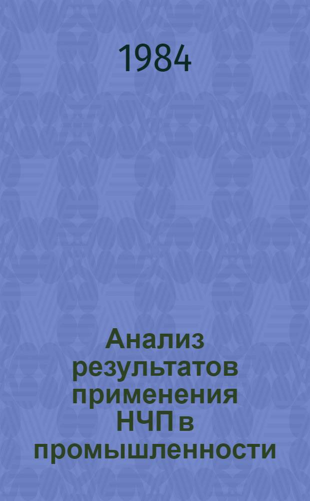 Анализ результатов применения НЧП в промышленности