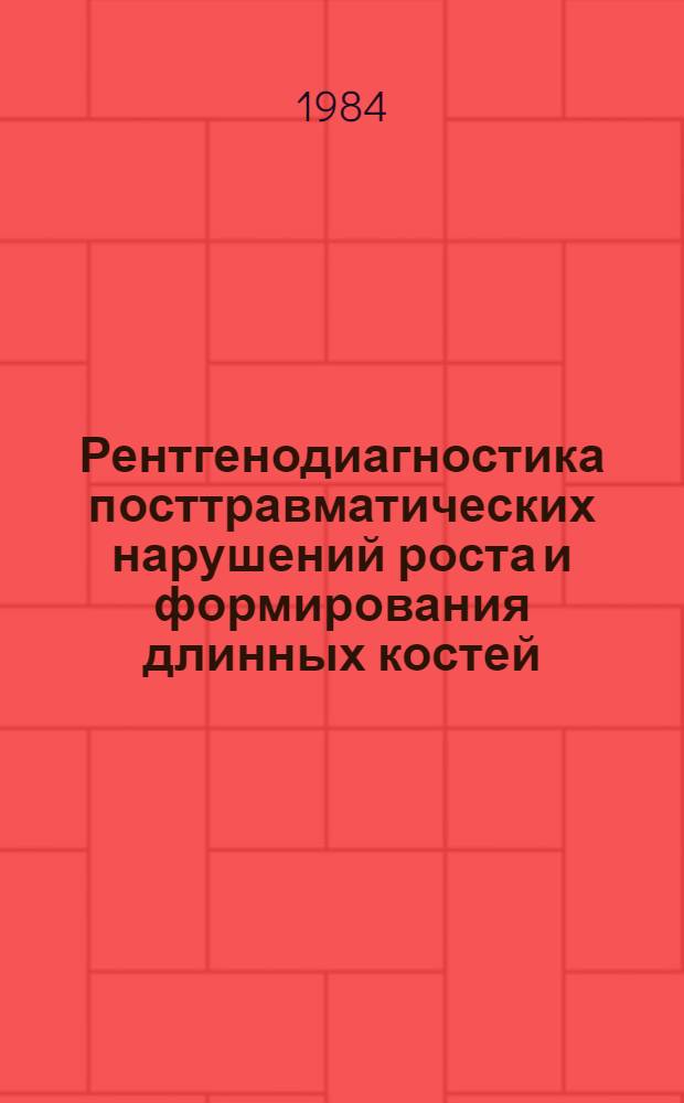 Рентгенодиагностика посттравматических нарушений роста и формирования длинных костей : Автореф. дис. на соиск. учен. степ. канд. мед. наук : (14.00.19)