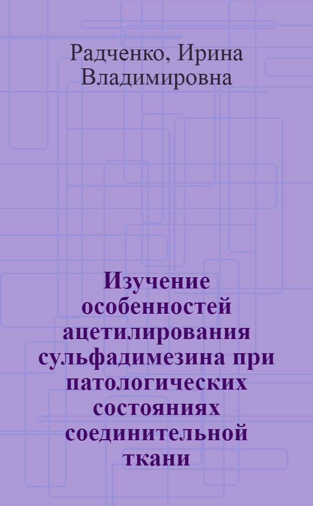 Изучение особенностей ацетилирования сульфадимезина при патологических состояниях соединительной ткани : Автореф. дис. на соиск. учен. степ. канд. биол. наук : (14.00.25)