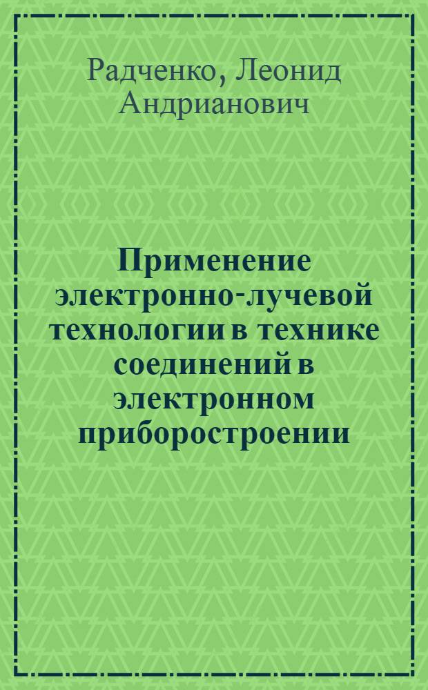 Применение электронно-лучевой технологии в технике соединений в электронном приборостроении