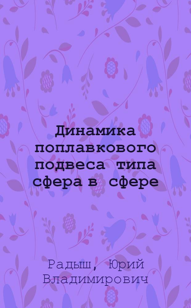 Динамика поплавкового подвеса типа сфера в сфере : Автореф. дис. на соиск. учен. степ. к. ф.-м. н