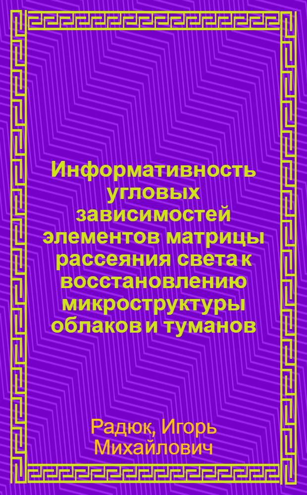 Информативность угловых зависимостей элементов матрицы рассеяния света к восстановлению микроструктуры облаков и туманов