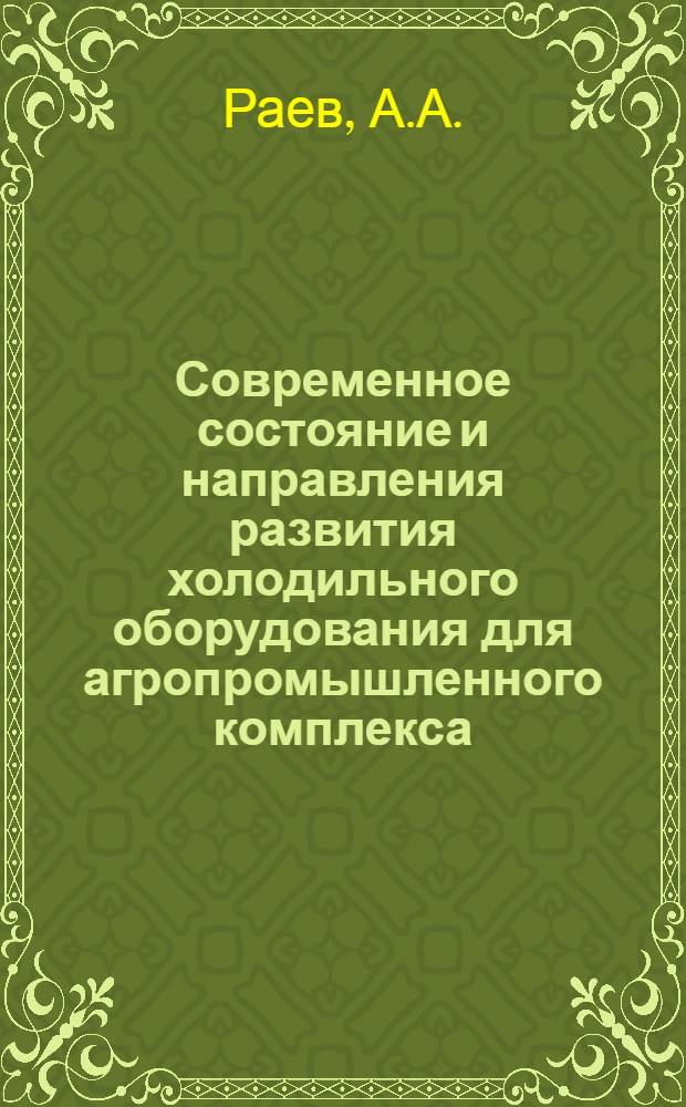 Современное состояние и направления развития холодильного оборудования для агропромышленного комплекса