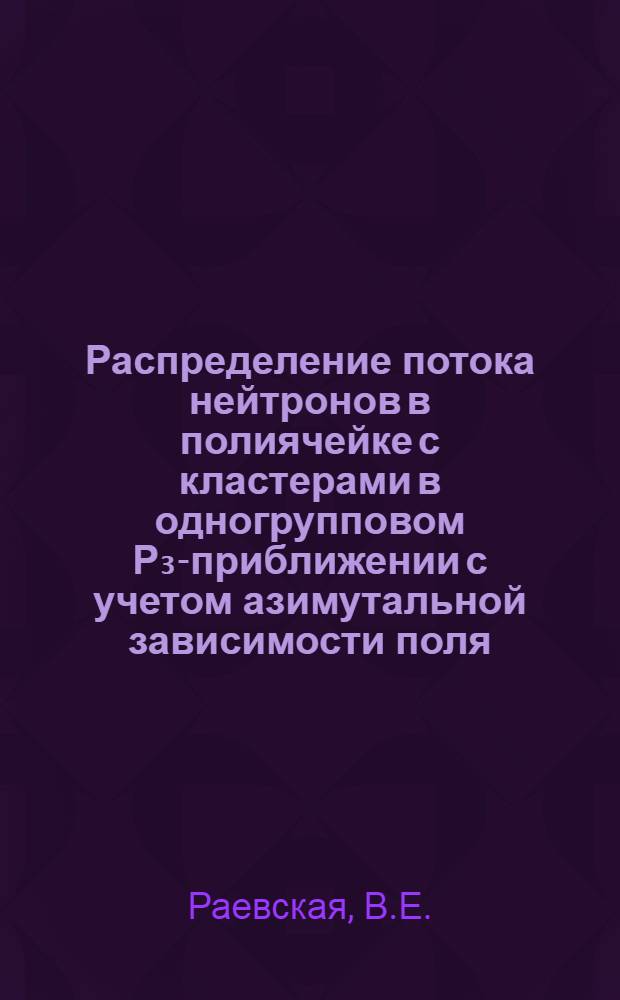 Распределение потока нейтронов в полиячейке с кластерами в одногрупповом Р₃-приближении с учетом азимутальной зависимости поля
