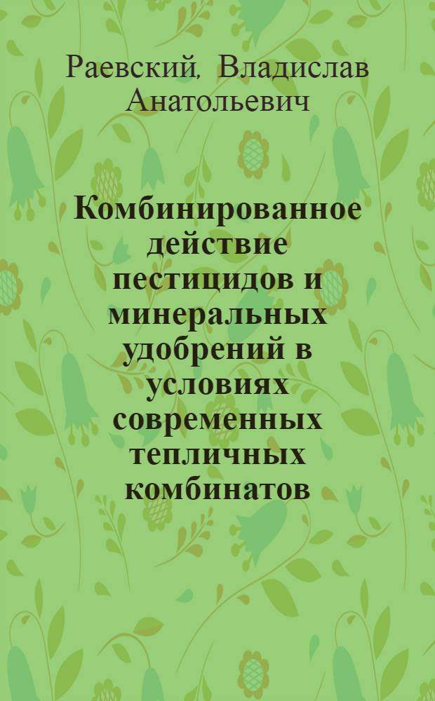 Комбинированное действие пестицидов и минеральных удобрений в условиях современных тепличных комбинатов : (Гигиен. и токсикол. исслед.) : Автореф. дис. на соиск. учен. степ. к. м. н