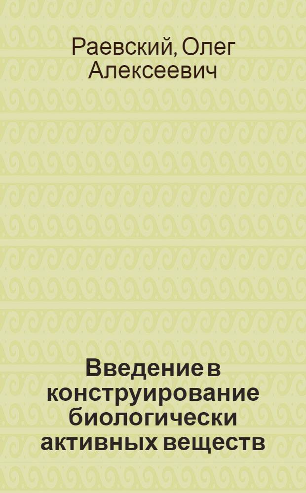Введение в конструирование биологически активных веществ : Учеб. пособие