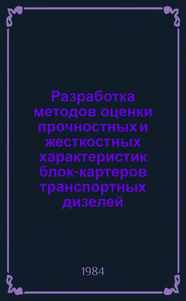 Разработка методов оценки прочностных и жесткостных характеристик блок-картеров транспортных дизелей : Автореф. дис. на соиск. учен. степ. канд. техн. наук : (05.04.02, 01.02.06)