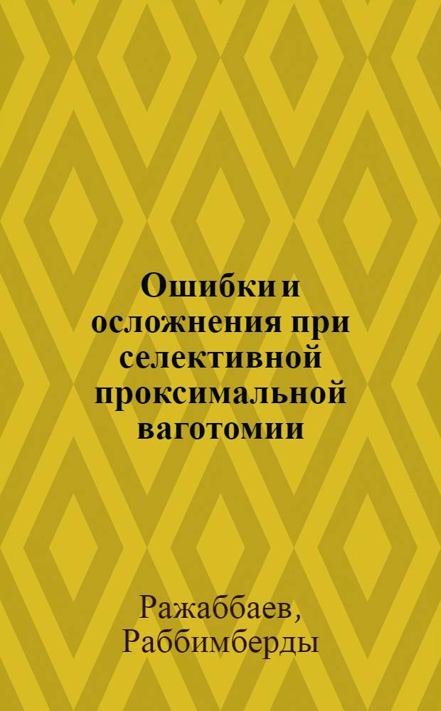 Ошибки и осложнения при селективной проксимальной ваготомии : Автореф. дис. на соиск. учен. степ. канд. мед. наук : (14.00.27)