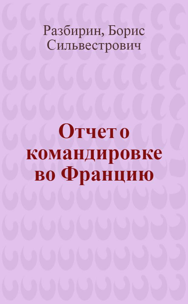 Отчет о командировке во Францию