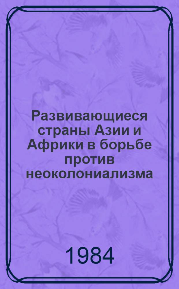 Развивающиеся страны Азии и Африки в борьбе против неоколониализма : Сб. науч. тр