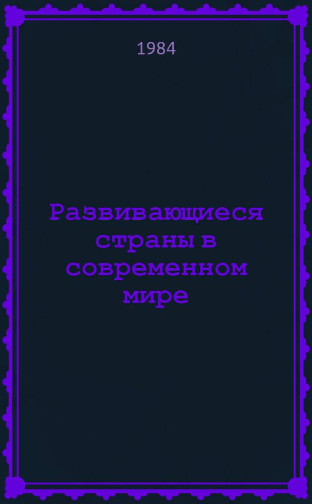 Развивающиеся страны в современном мире : Новая сила в мировой политике и экономике