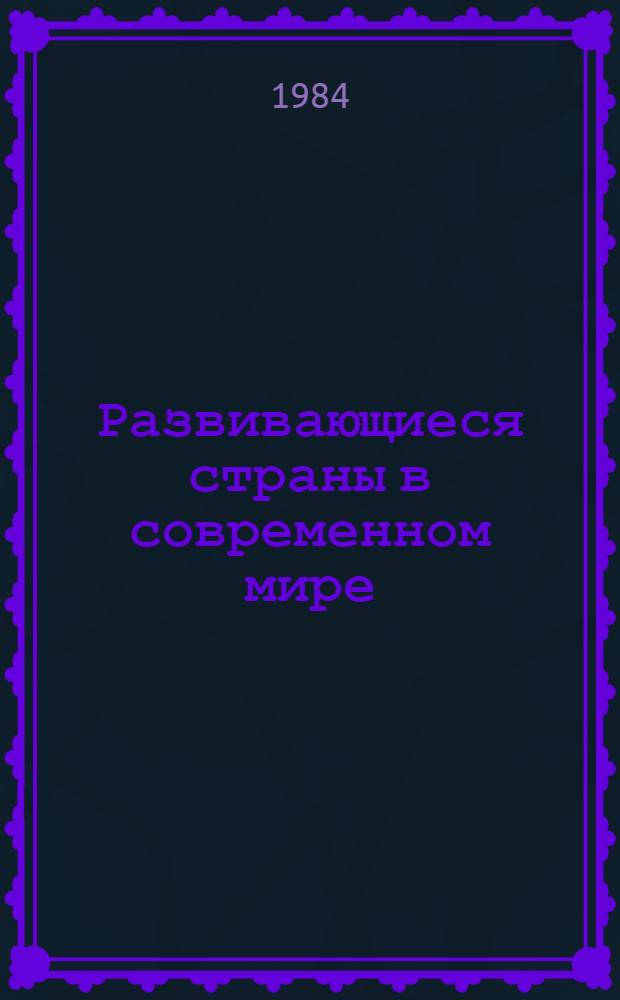 Развивающиеся страны в современном мире : Новая сила в мировой политике и экономике