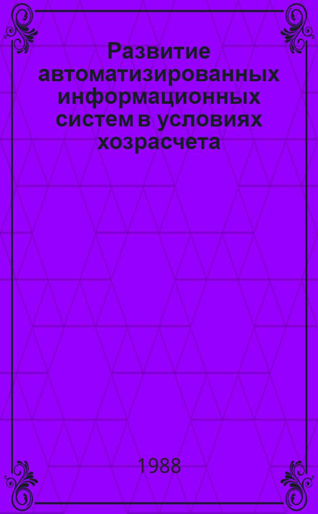 Развитие автоматизированных информационных систем в условиях хозрасчета : По материалам науч.-техн. семинара по пробл. автоматизации информ. процессов, окт. 1988 г.