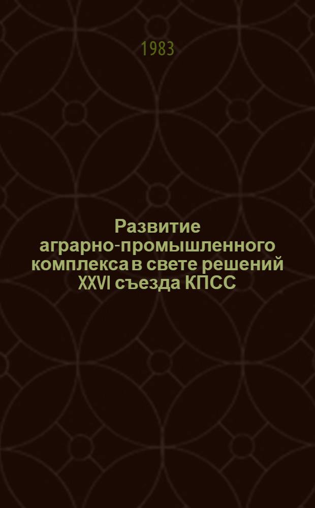 Развитие аграрно-промышленного комплекса в свете решений XXVI съезда КПСС : Зоотехн. пробл. развития агр.-пром. комплекса : Тез. докл. на VI науч.-произв. конф. молодых ученых и специалистов сел. хоз-ва Куйбышев. обл., февр. 1983 г. : 3 Зоотехн. секция