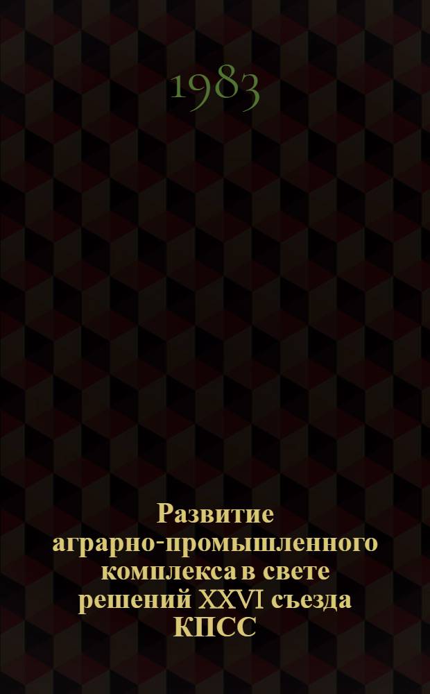 Развитие аграрно-промышленного комплекса в свете решений XXVI съезда КПСС : Инж. пробл. развития аграр.-пром. комплекса : Тез. докл. на VI науч.-произв. конф. молодых ученых и специалистов сел. хоз-ва Куйбышев. обл., февр. 1983 г