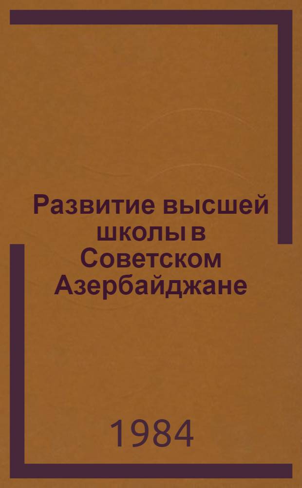 Развитие высшей школы в Советском Азербайджане
