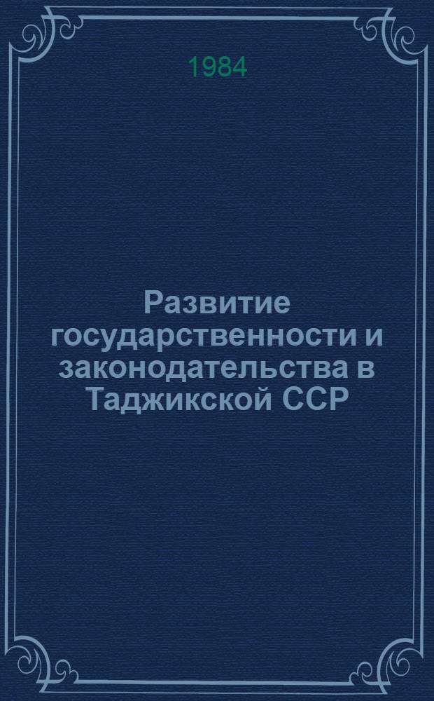 Развитие государственности и законодательства в Таджикской ССР : Сборник