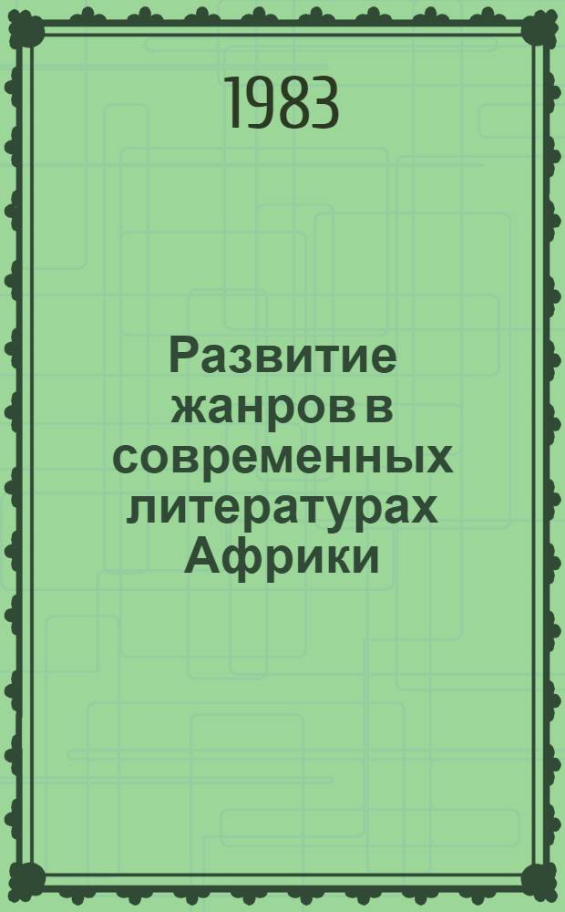 Развитие жанров в современных литературах Африки : Сб. ст.