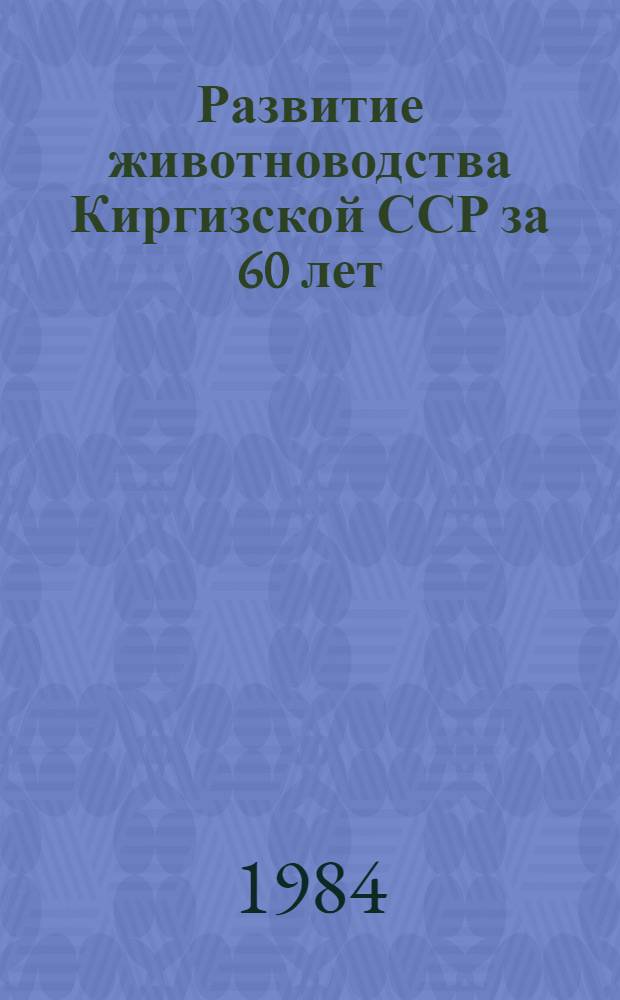 Развитие животноводства Киргизской ССР за 60 лет