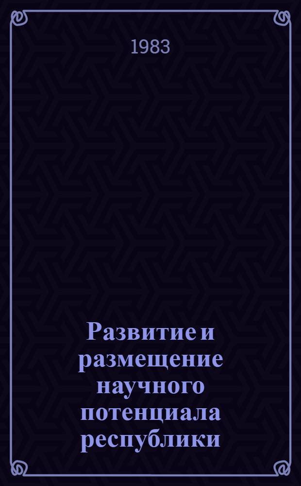 Развитие и размещение научного потенциала республики (региона) : Тез. семинара (Таллин, 9-10 июня 1983 г.)