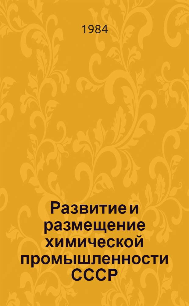 Развитие и размещение химической промышленности СССР : Сб. науч. тр