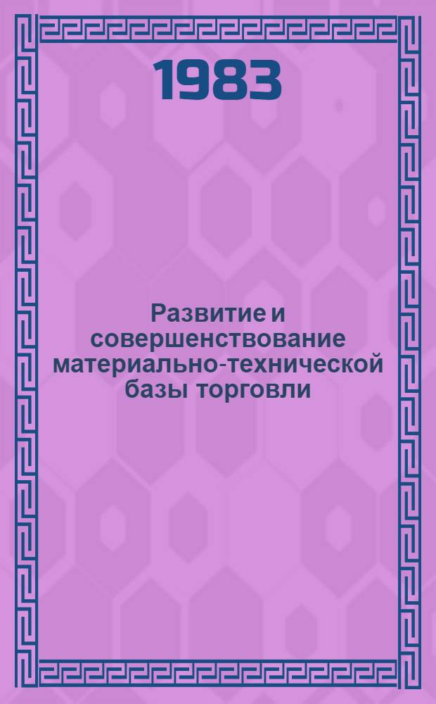 Развитие и совершенствование материально-технической базы торговли : Материалы краткосроч. семинара, 18-19 окт