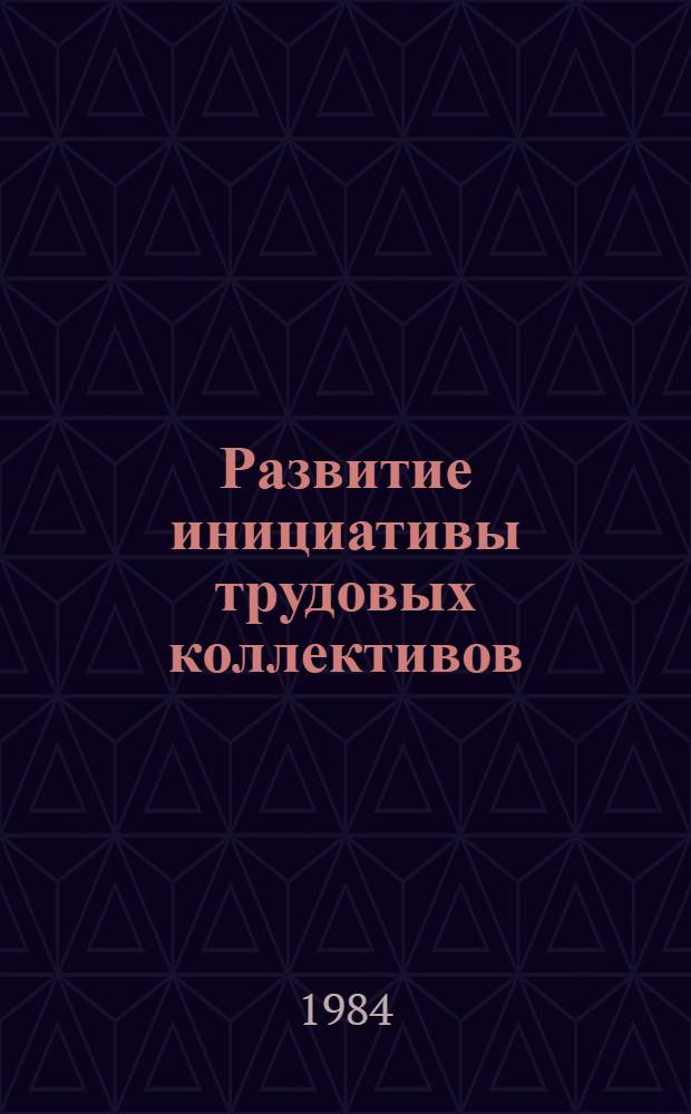 Развитие инициативы трудовых коллективов : Сб. ст.