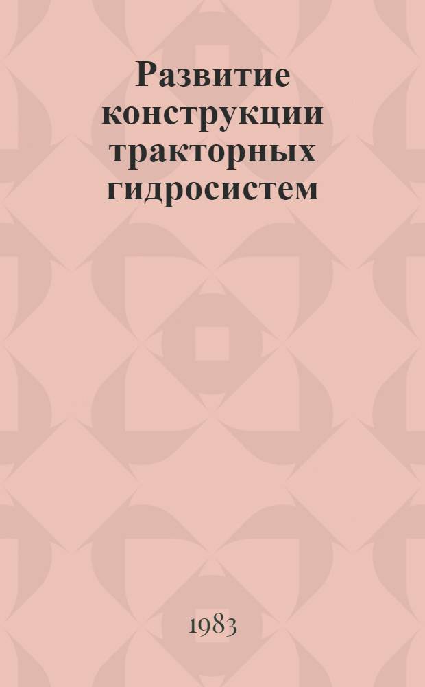 Развитие конструкции тракторных гидросистем : Обзор