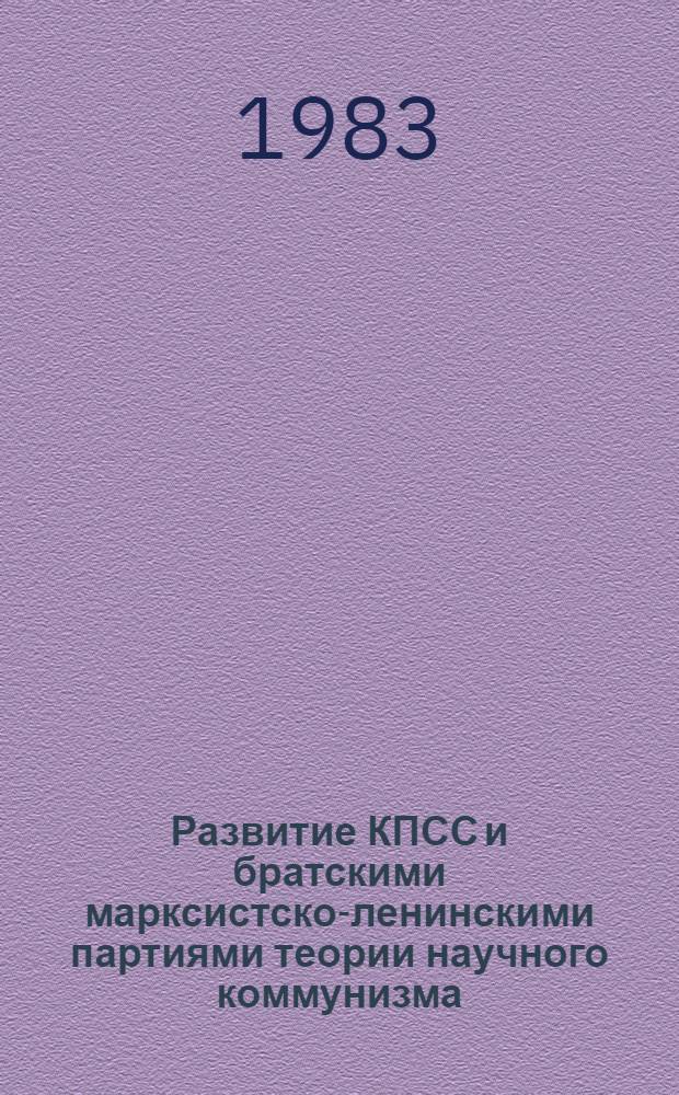 Развитие КПСС и братскими марксистско-ленинскими партиями теории научного коммунизма : Сб. статей