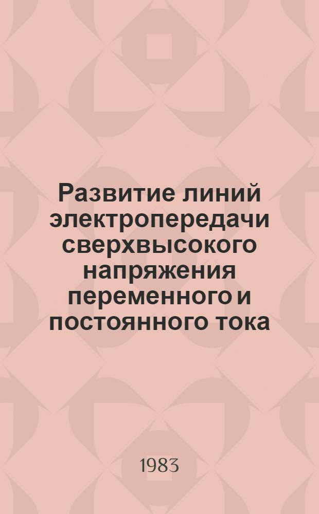 Развитие линий электропередачи сверхвысокого напряжения переменного и постоянного тока : Обзор