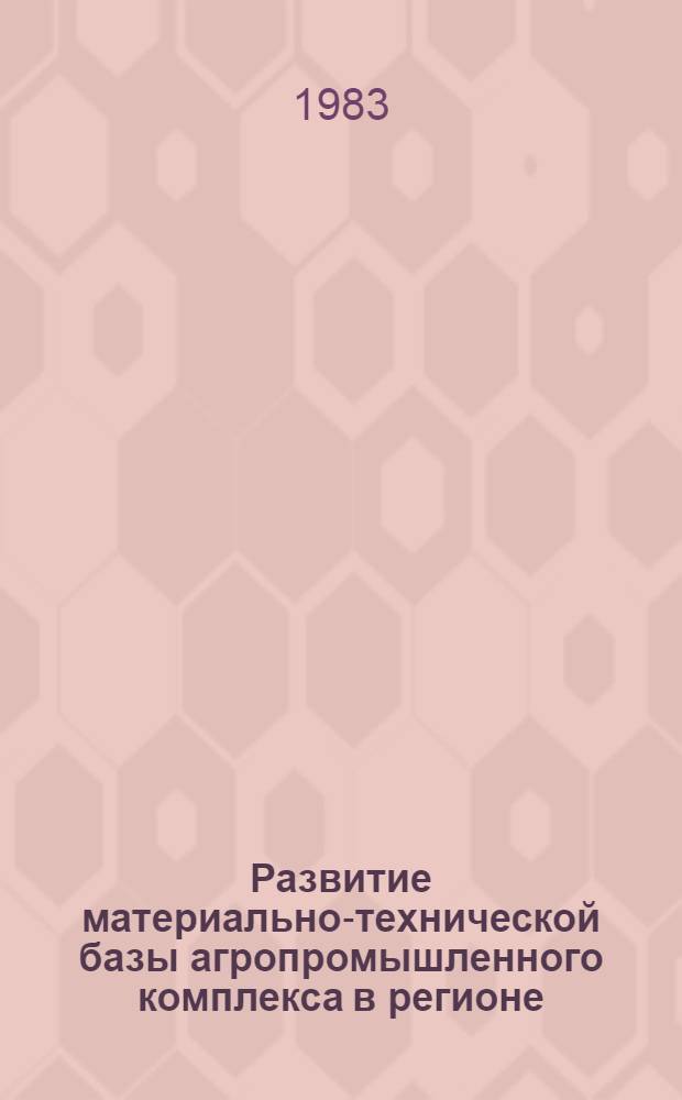 Развитие материально-технической базы агропромышленного комплекса в регионе : Сб. науч. тр.