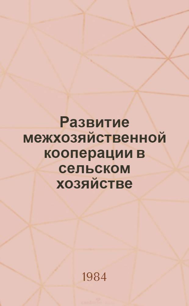 Развитие межхозяйственной кооперации в сельском хозяйстве : Сб. науч. тр