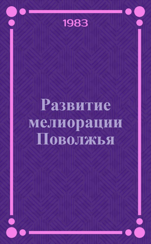 Развитие мелиорации Поволжья : Сб. науч. тр. ВолжНИИГИМ