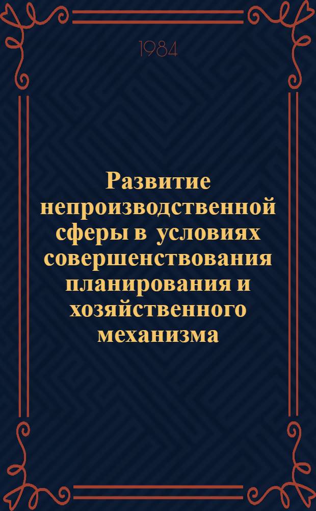 Развитие непроизводственной сферы в условиях совершенствования планирования и хозяйственного механизма : Сб. науч. тр